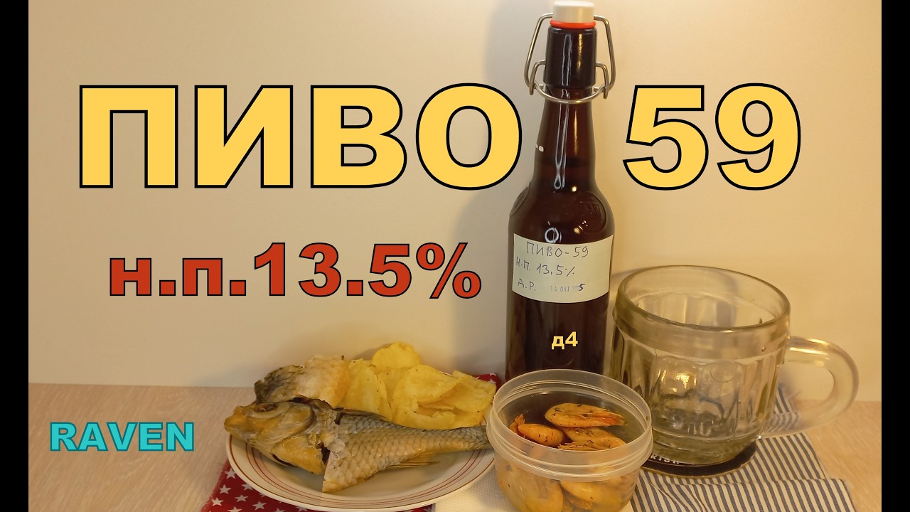 ПИВО 59 последняя дегустация!