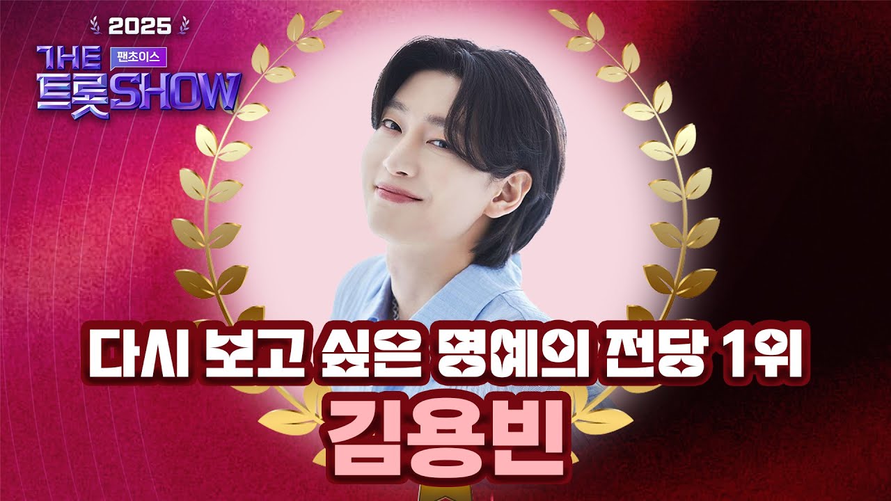 [2025 더트롯쇼 팬초이스] 다시 보고 싶은 명예의 전당 1위🏆 김용빈의 금수저 감상하기👀