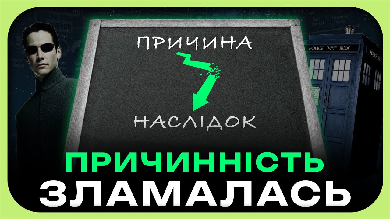 НОВА ТЕОРІЯ ПРИЧИННОСТІ СТАВИТЬ ПІД СУМНІВ УСЕ ЩО МИ ЗНАЄМО