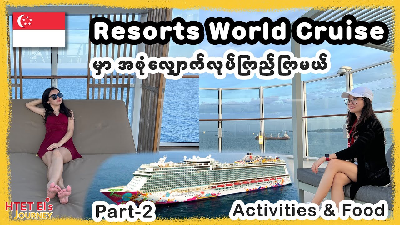 အပျော်စီးသင်္ဘော Cruise  ပေါ်မှာ ထက်အိနဲ့အတူလျှောက်ပတ်ကြမယ် စားမယ် | Resorts World Cruises