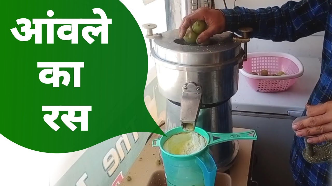 आंवले का रस कैसे निकाले, How to Extract Amla Juice , A Video Wih The Juice Point.