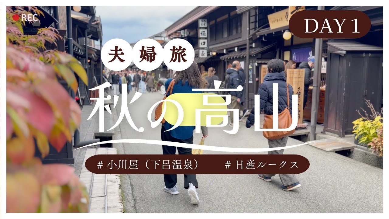 【夫婦旅】DAY1：飛騨高山・下呂の旅