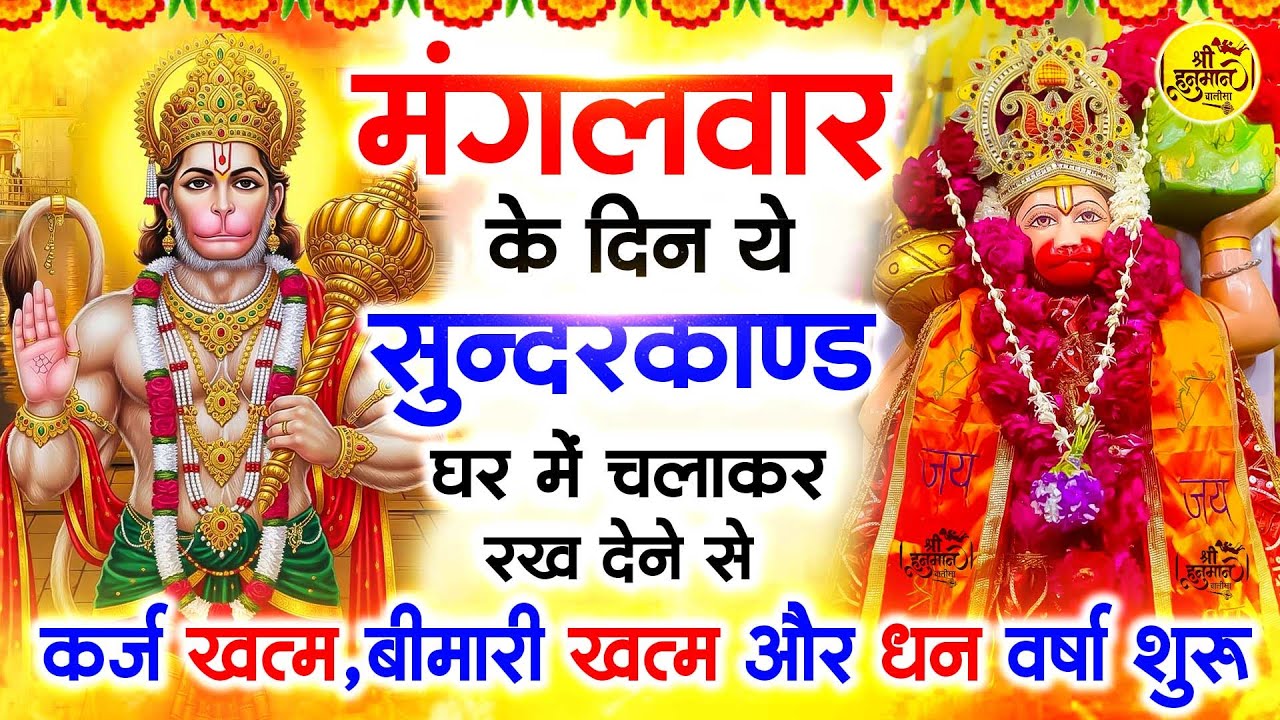 मंगलवार के दिन जरूर अपने घर में ये सुंदरकांड चलाकर रख देना कर्ज ,बीमारी खत्म और धन वर्षा शुरू