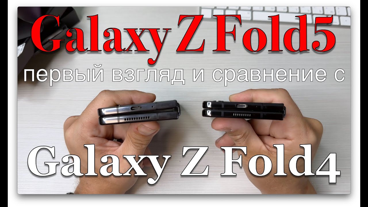Распаковка Z FOLD5 и сравнение с Z FOLD4