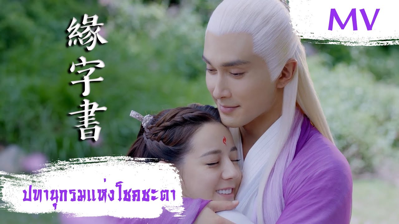 [MV] ปทานุกรมแห่งโชคชะตา (緣字書) - Juno (蘇詩丁) | Ost. Eternal Love of Dream ซับไทย