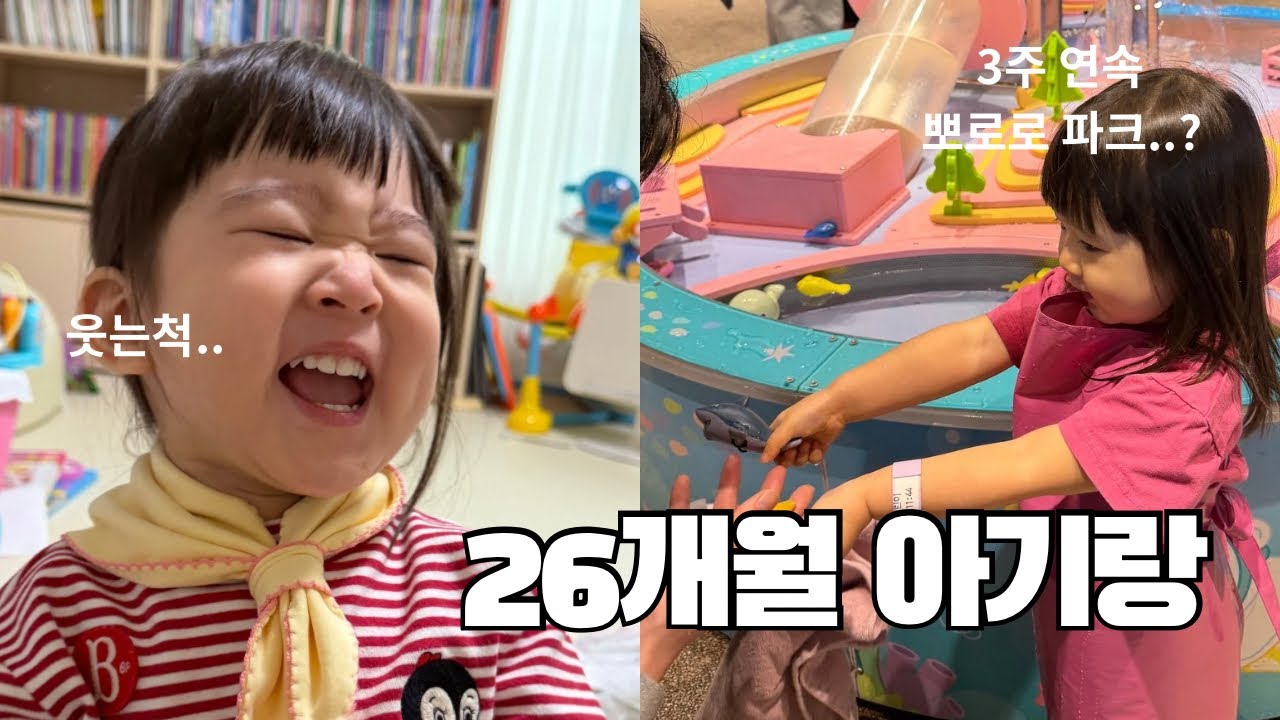 육아 브이로그 / 26개월 아기 발달 / 인천 월미도 뽀로로파크 / 키즈카페 나들이 / 아기랑 주말