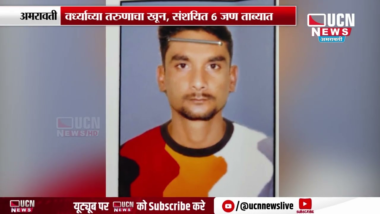 Amravati: Mystery of Burnt Body Found | शहानूर कॅनॉलमधील जळालेल्या मृतदेहाचे गूढ उकलले