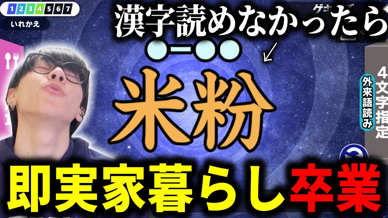 漢字読めなかったら即実家暮らし引退【漢字でGO！】