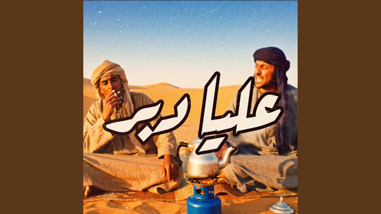 عليا دبر (feat. وليد الكور)