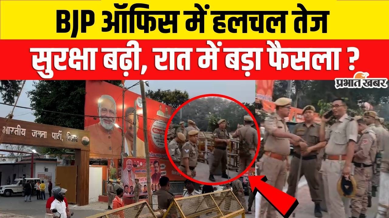 Nitish Kumar Rajyasabha Nomination : Bihar New CM कौन? BJP Office में हलचल, रात में फैसला ?