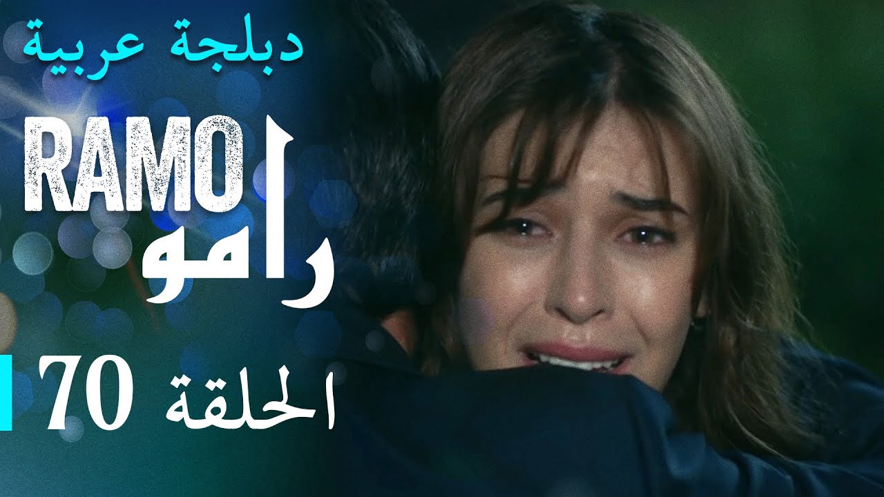 مسلسل رامو الحلقة السبعون 70 كاملة