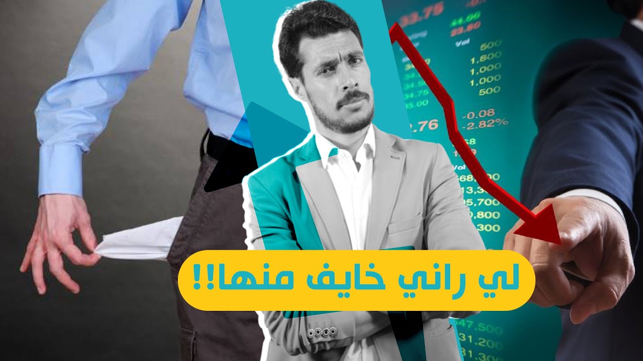 لي راني خايف منها!! - التراند الإقتصادي | د. عبد الرحيم عبد اللاوي
