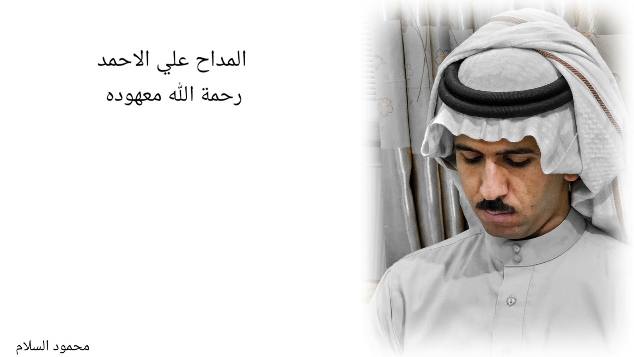 المداح علي الاحمد رحمة الله معهوده