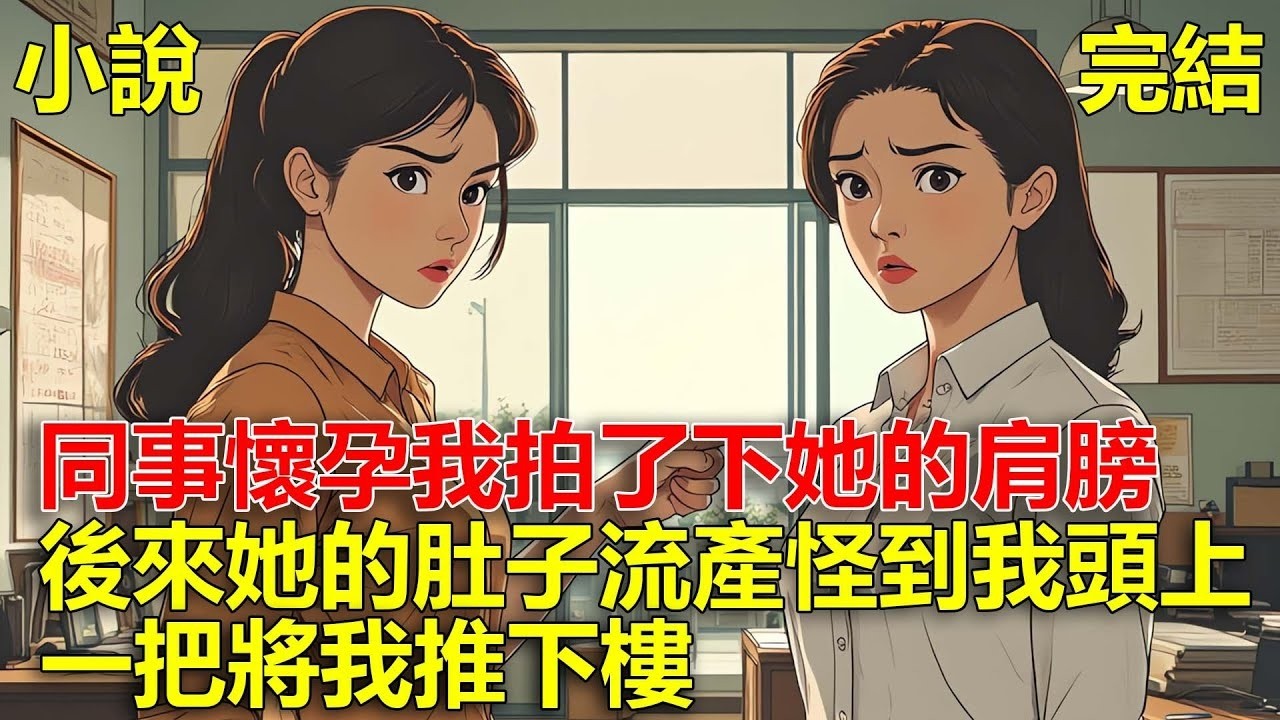 上一世，同事懷孕我拍了下她的肩膀，後來她的肚子流產怪到我頭上，一把將我推下樓，重生後，我離她的遠遠的！#一口氣看完#小說#推文