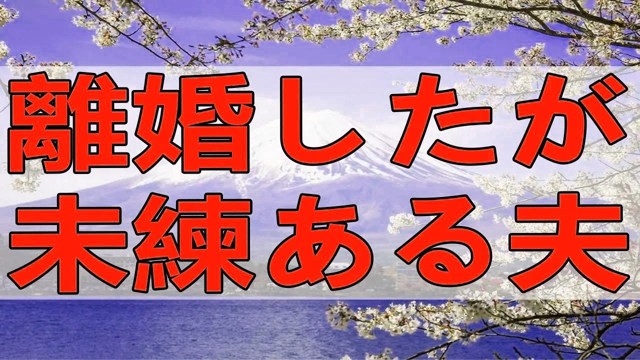テレフォン人生相談 離婚したが未練ある夫と幼い息子の間で苦悩する40才主婦!