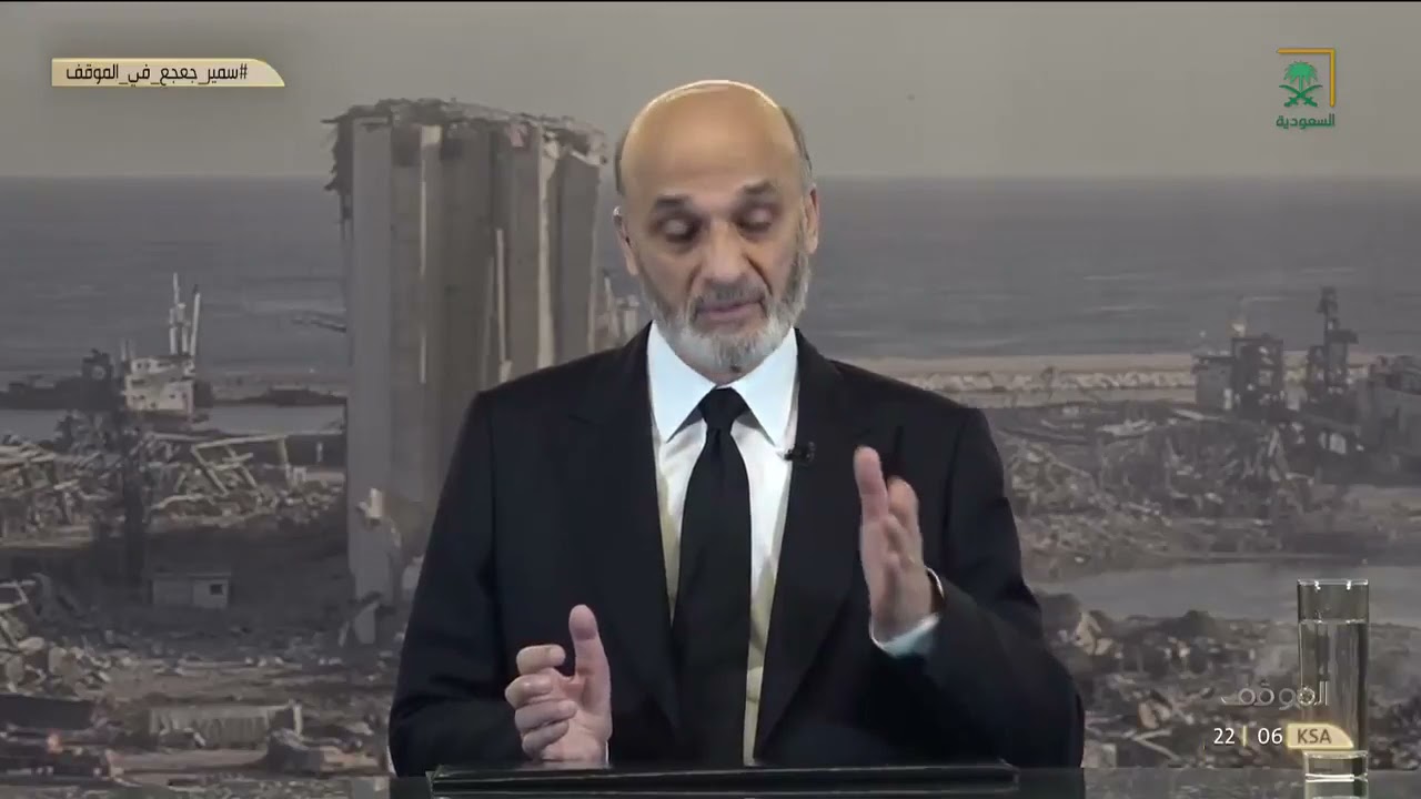سمير جعجع: طفح الكيل من حزب الله، وأغلبية الشعب لا يريدهم. #سمير_جعحع_في_الموقف #قناة_السعودية