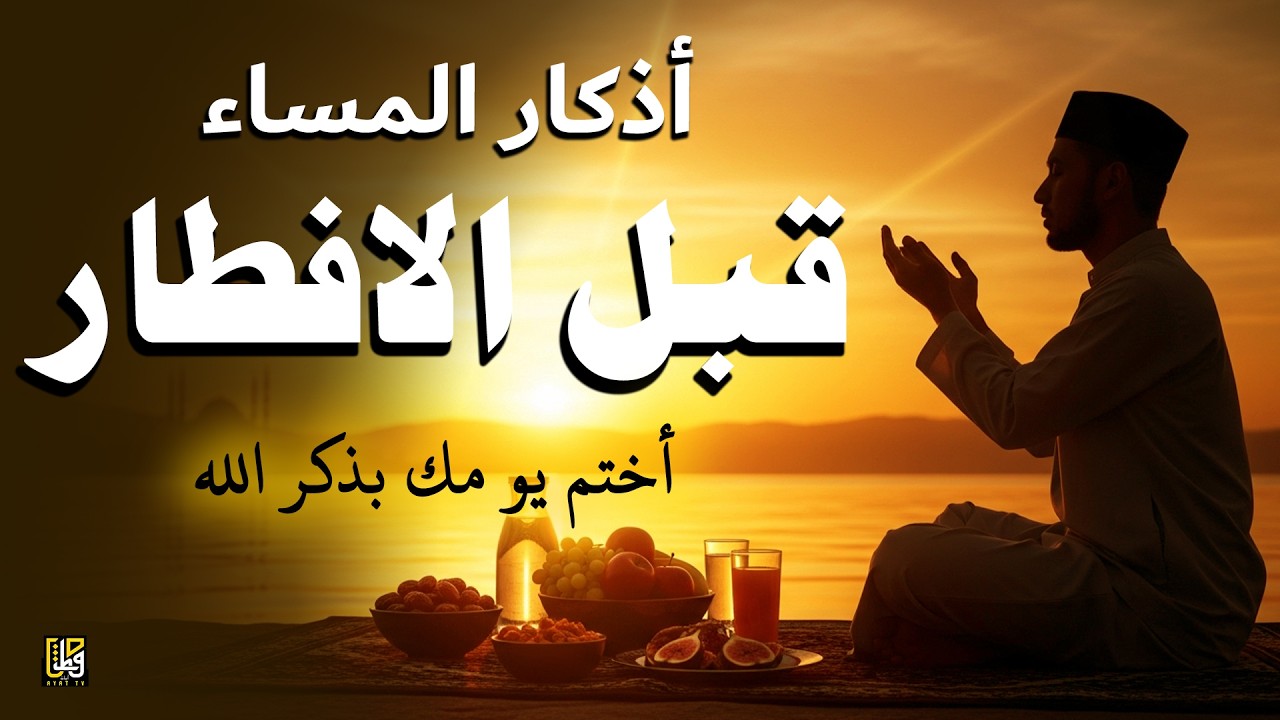 أذكار المساء قبل الافطار - استمع إلى هذا لحماية منزلك ونفسك - القارئ علاء عقل Evening Adhkar