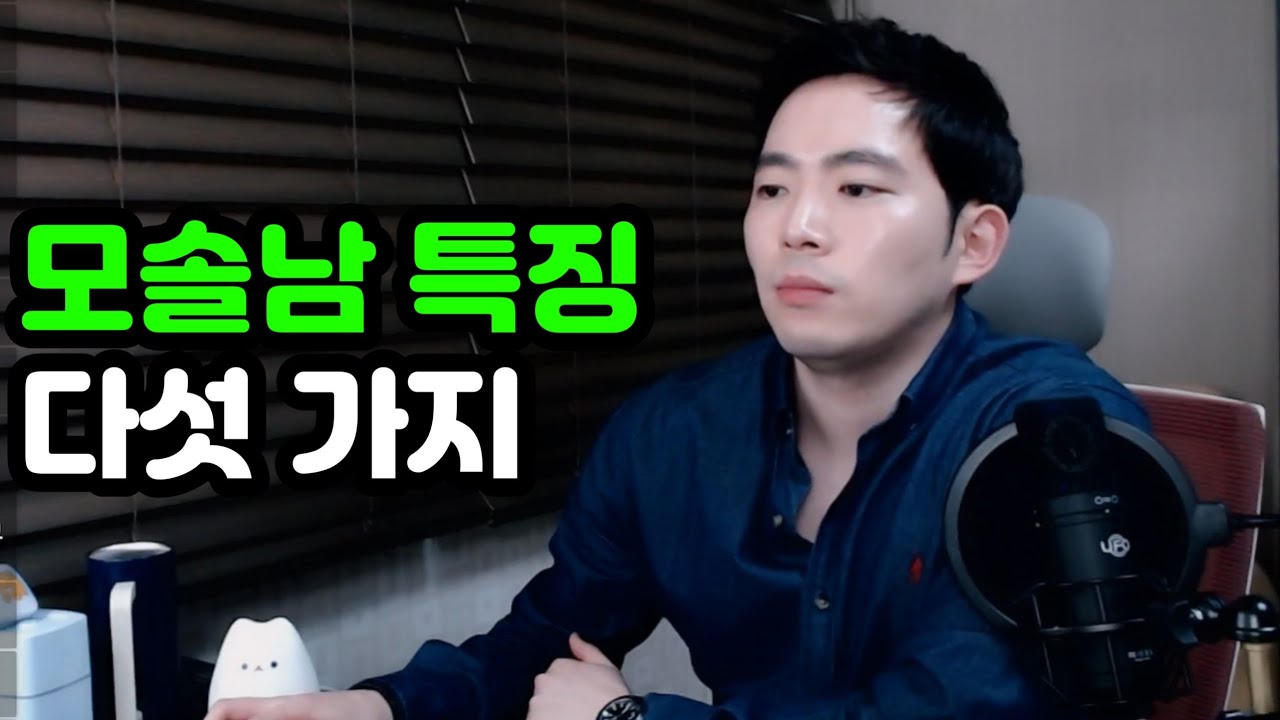 모쏠 남자 (모쏠 특징, 남자 모쏠 유형)