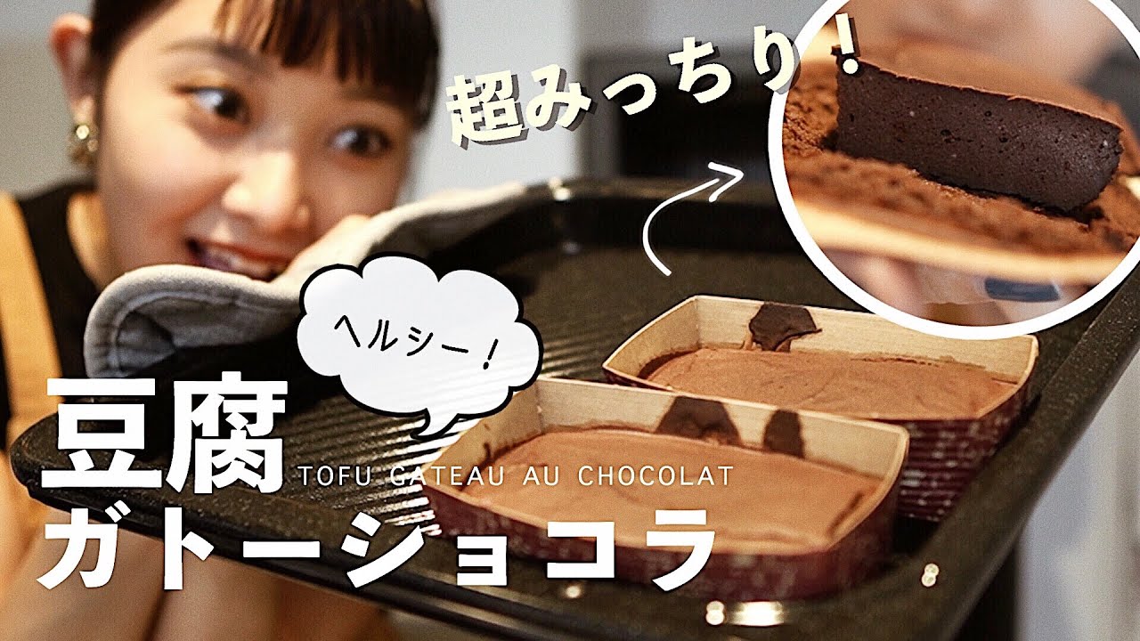 【しゅな飯】ダイエット中でも◎豆腐ガトーショコラ作ったよ！