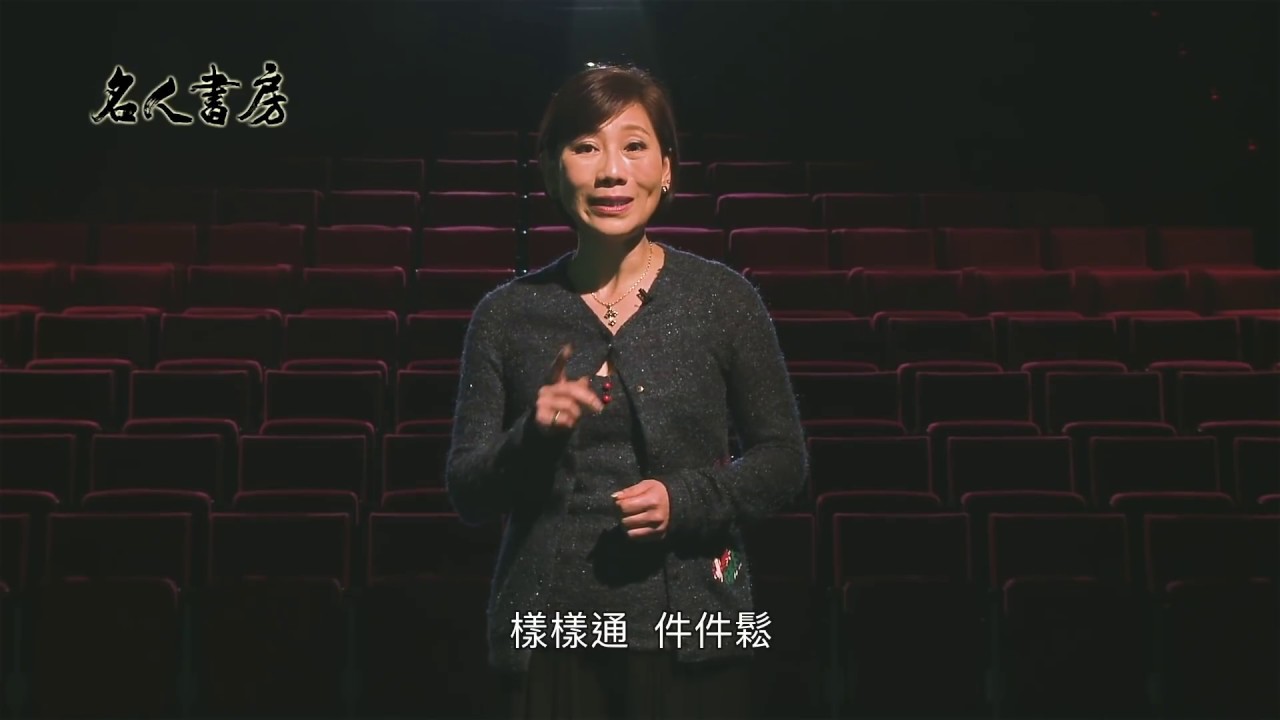 《名人書房》郎祖筠：表演從心出發(完整版)