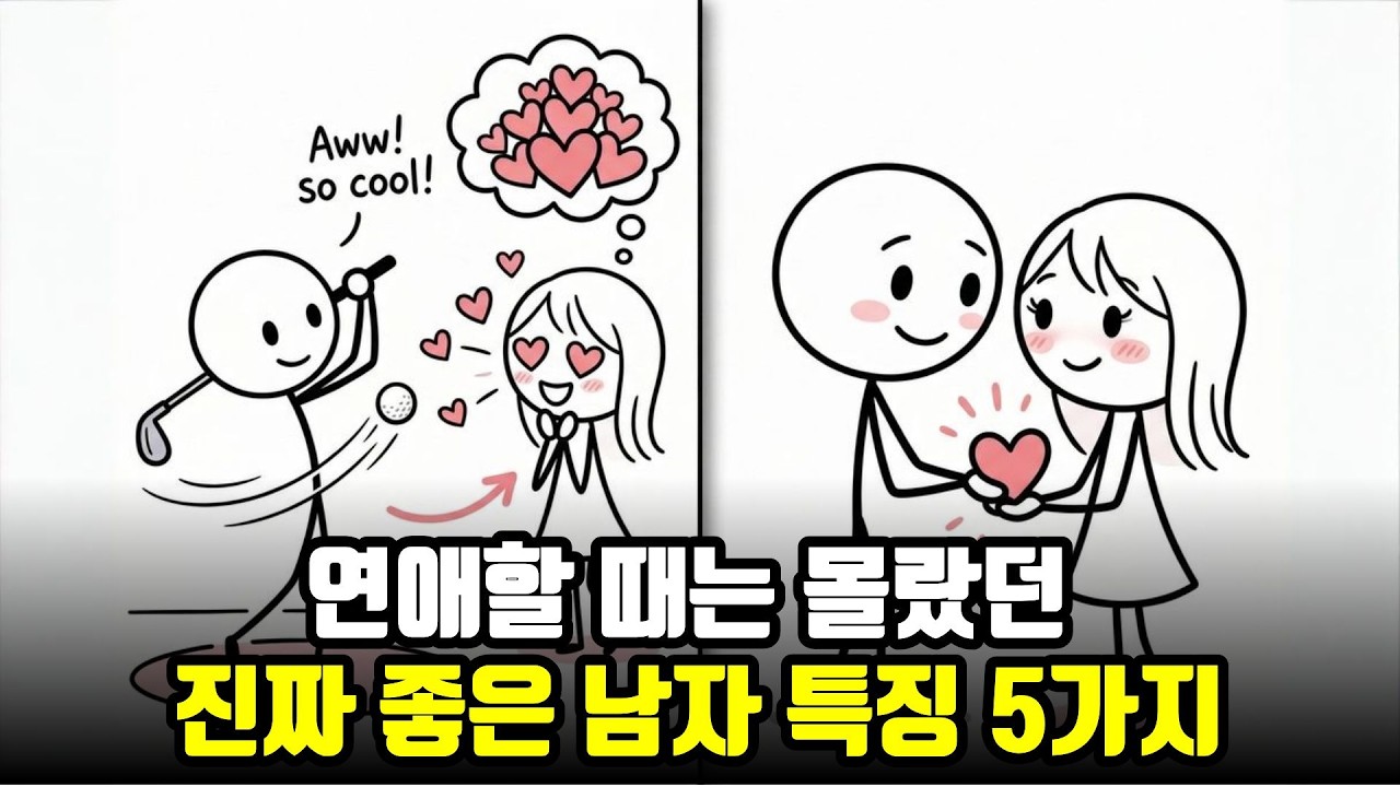 이런 남자라면 무조건 잡아야 합니다. 연애 할 때는 몰랐던 결혼하면 좋은 남자.