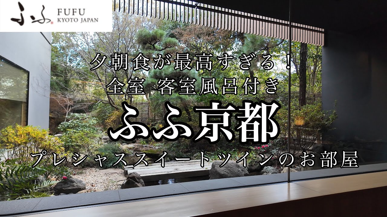 [京都観光]ふふ京都に宿泊　絶品の夕朝食に舌鼓！全室に客室風呂完備　プレシャススイートツインのお部屋