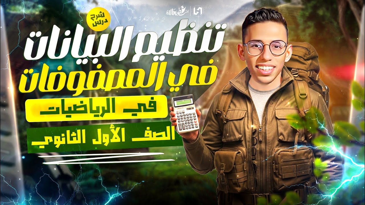 شرح درس تنظيم البيانات في مصفوفات للصف الاول الثانوي | جمع وطرح مصفوفات