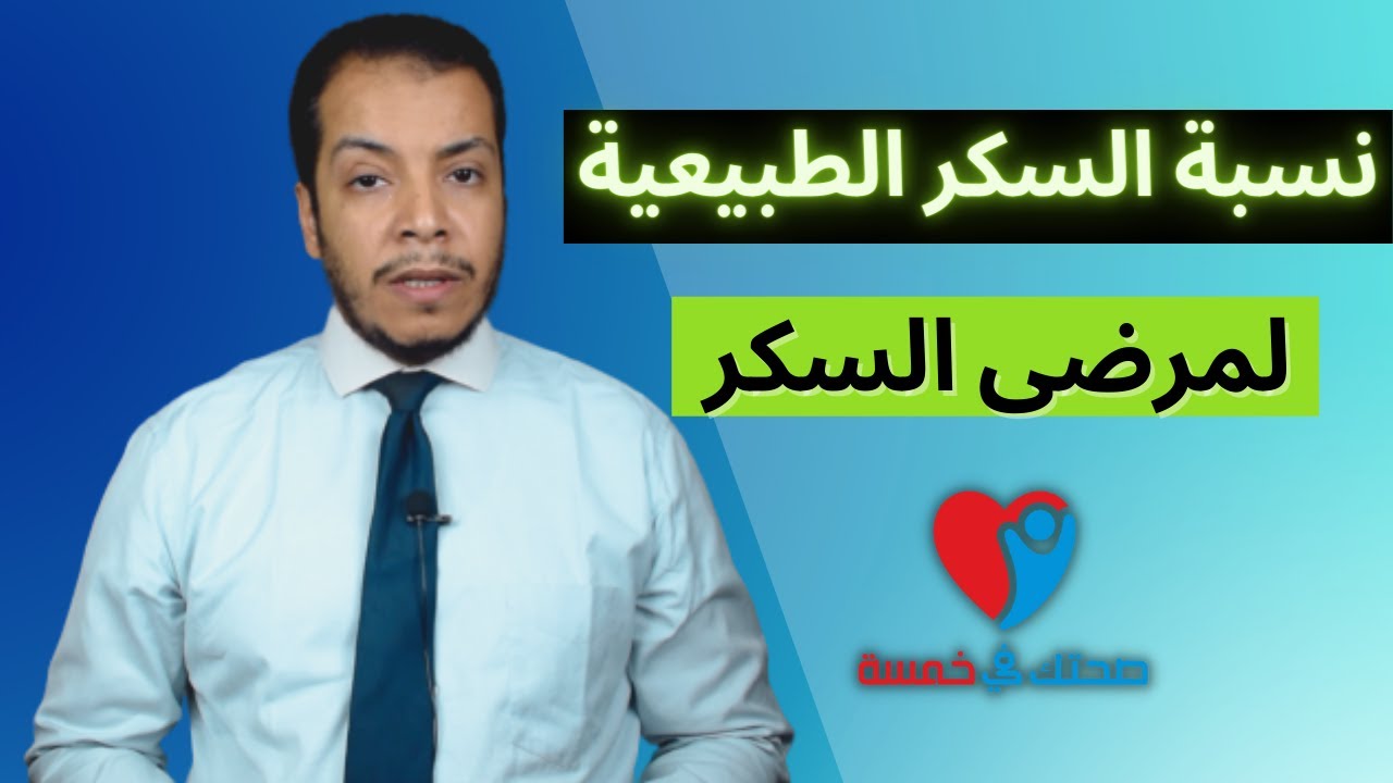 مستوى السكر الطبيعى فى الدم - لمريض السكر
