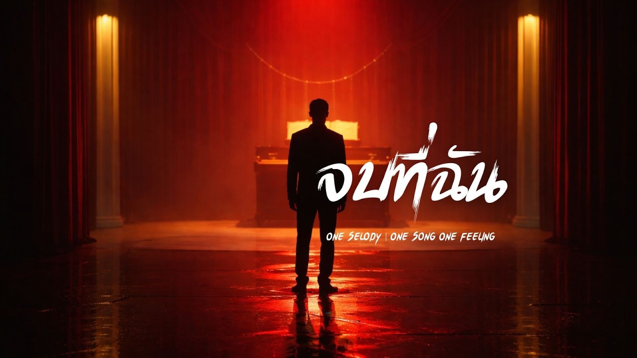 จบที่ฉัน | มันคงถึงเวลา…ที่ต้องยอมรับความจริง | R&B Music