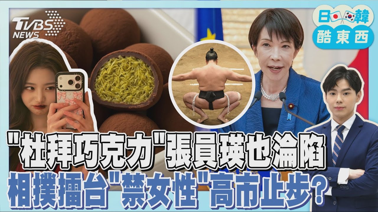 張員瑛喊「死之前都要吃」!杜拜巧克力魅力席捲南韓  女首相頒獎?「相撲土俵女性止步」爭議再起｜日韓酷東西PODCAST@TVBSNEWS01
