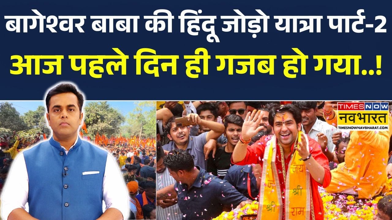 News Ki Pathshala | Bageshwar Baba की 'Hindu Jodo Yatra-2', आज पहले दिन ही गजब हो गया..!