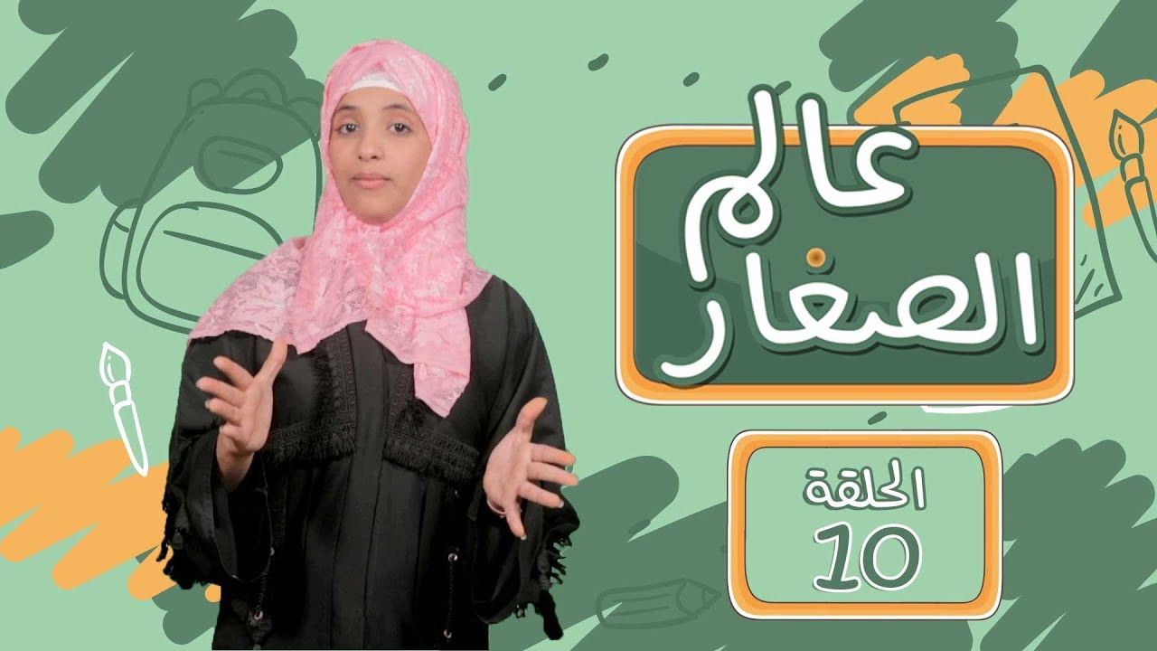 #عالم_الصغار | هاجر النهدي | الحلقة 10