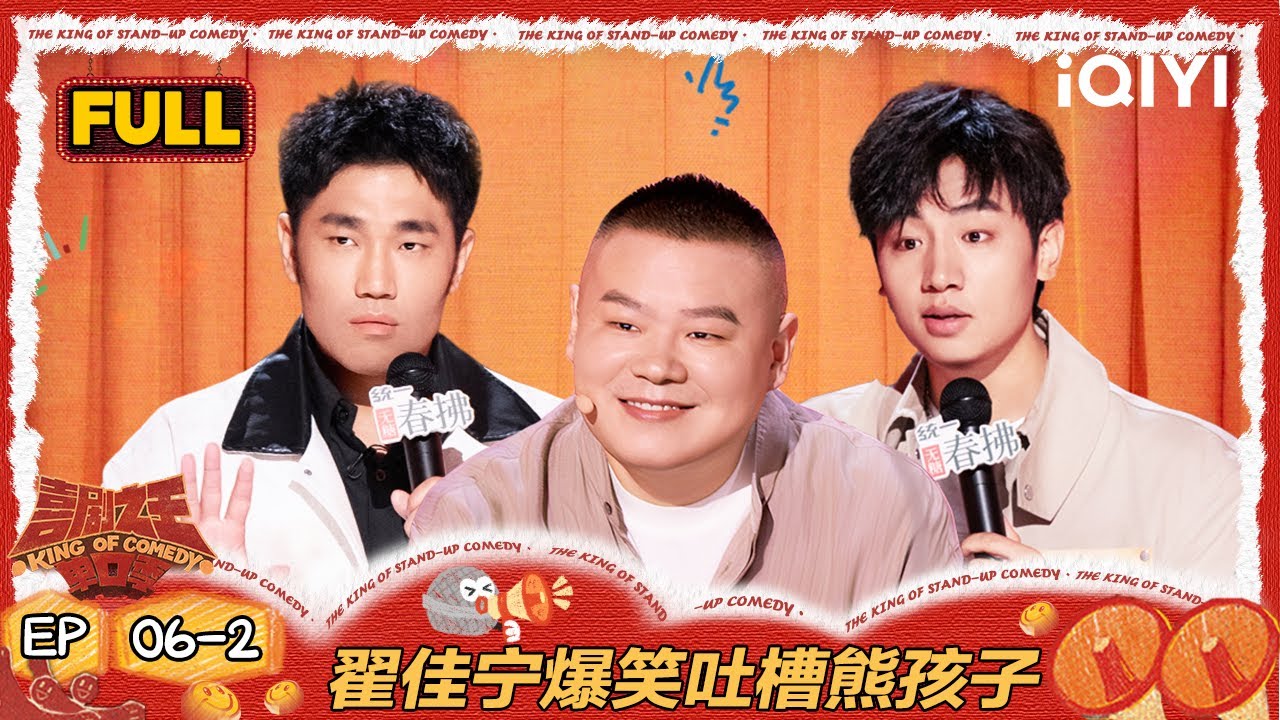 【FULL】EP06-2：鑫博成前任的榜一大哥 翟佳宁爆笑吐槽熊孩子 | 喜剧之王单口季2 | The King of Stand-up Comedy 2 | iQIYI爆笑宇宙