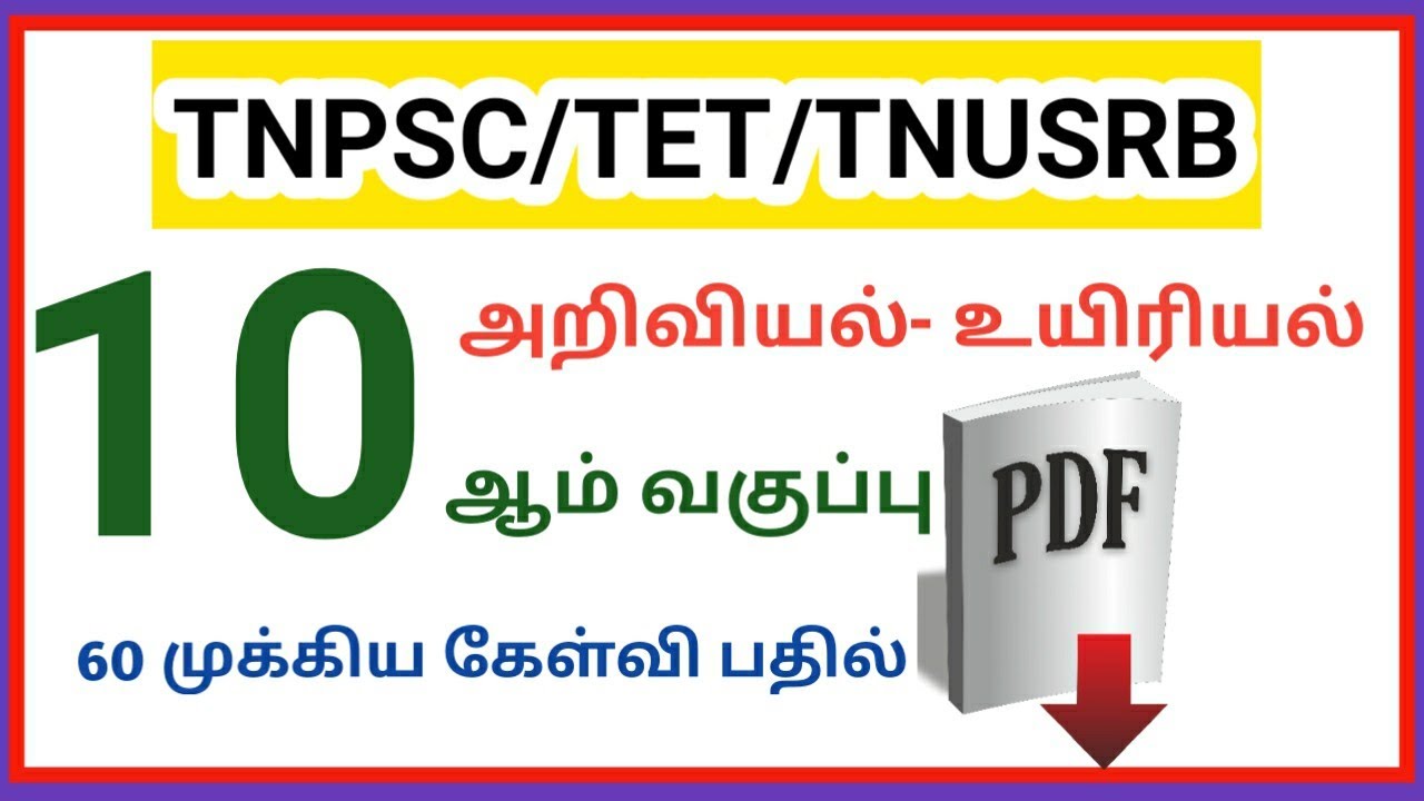 10th science important question & answer in tamil/biology/ tnpsc group 2,4/tntet/tnusrb