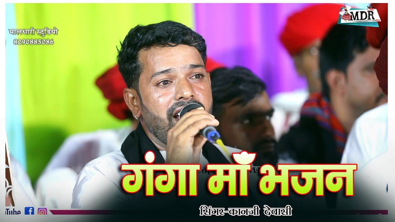 गंगा मां भजन,सिंगर कानाराम देवासी अम्बाजी,सारणेश्वर महादेवजी मेला सिरोही भजन 