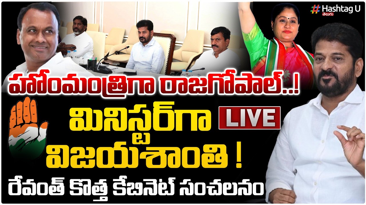 LIVE: హోం మంత్రిగా రాజగోపాల్ రెడ్డి.!CM Revanth New cabinet Expansion|Vijaysanthi Confirmed !|#U
