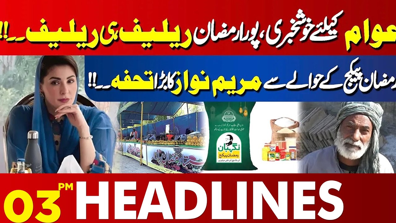 Ramzan Relief Package Unveiled | 03 PM Headlines | Lahore News HD | 18 Feb 2026