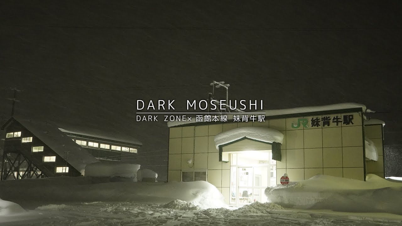 DARK MOSEUSHI 【妹背牛駅】