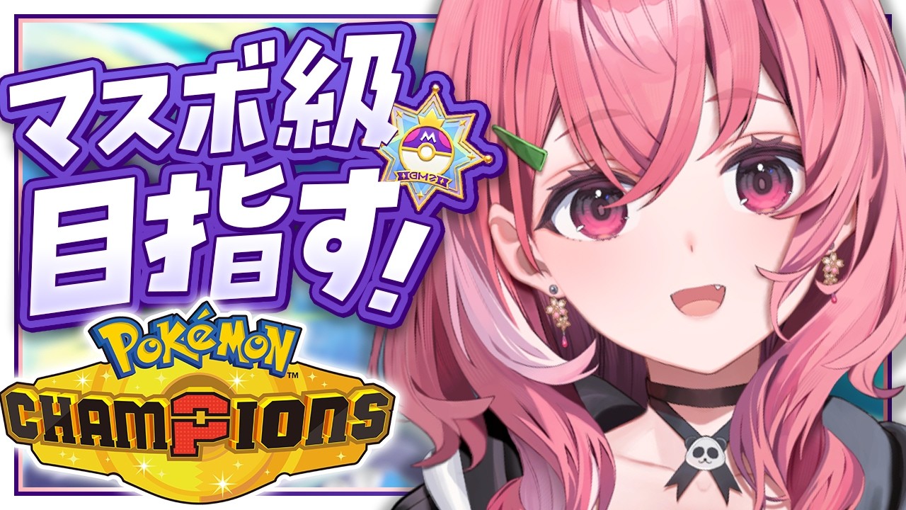 Pok&eacute;mon Champions┊︎マスボ級めざしてランクマッチいくぞッ！！！！