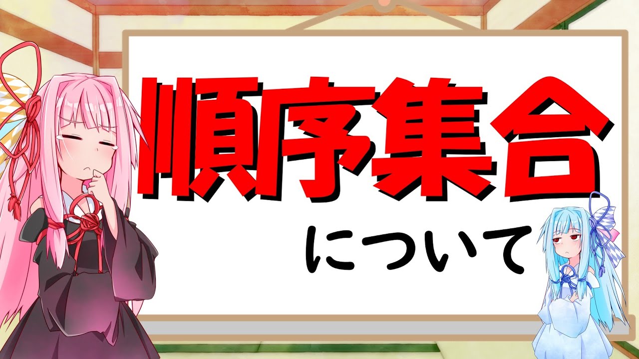 【数学】順序集合について！！！【VOICEROID解説】