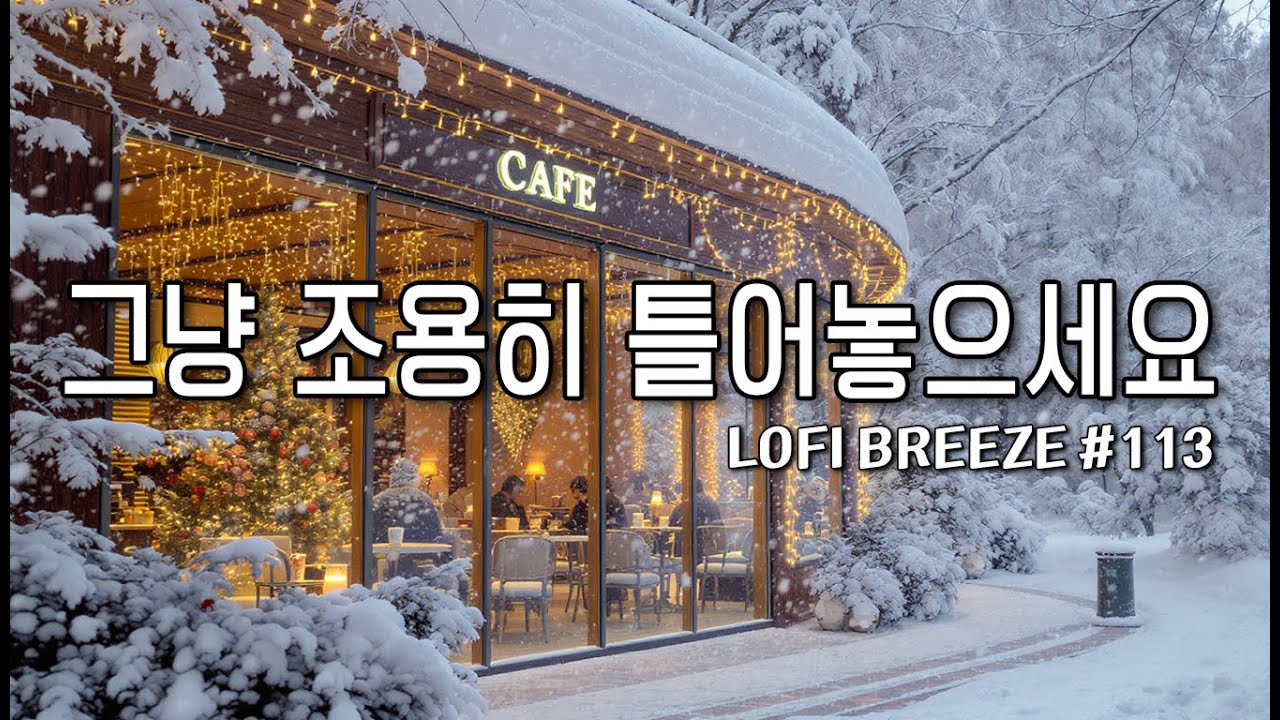 [playlist] ❄️겨울의 숨결이 느껴지는 | 잔잔한 감성팝 카페음악 #113 🎶| Winter lo-fi pop ballad cafemusic | 일할때 조용히 듣는 음악