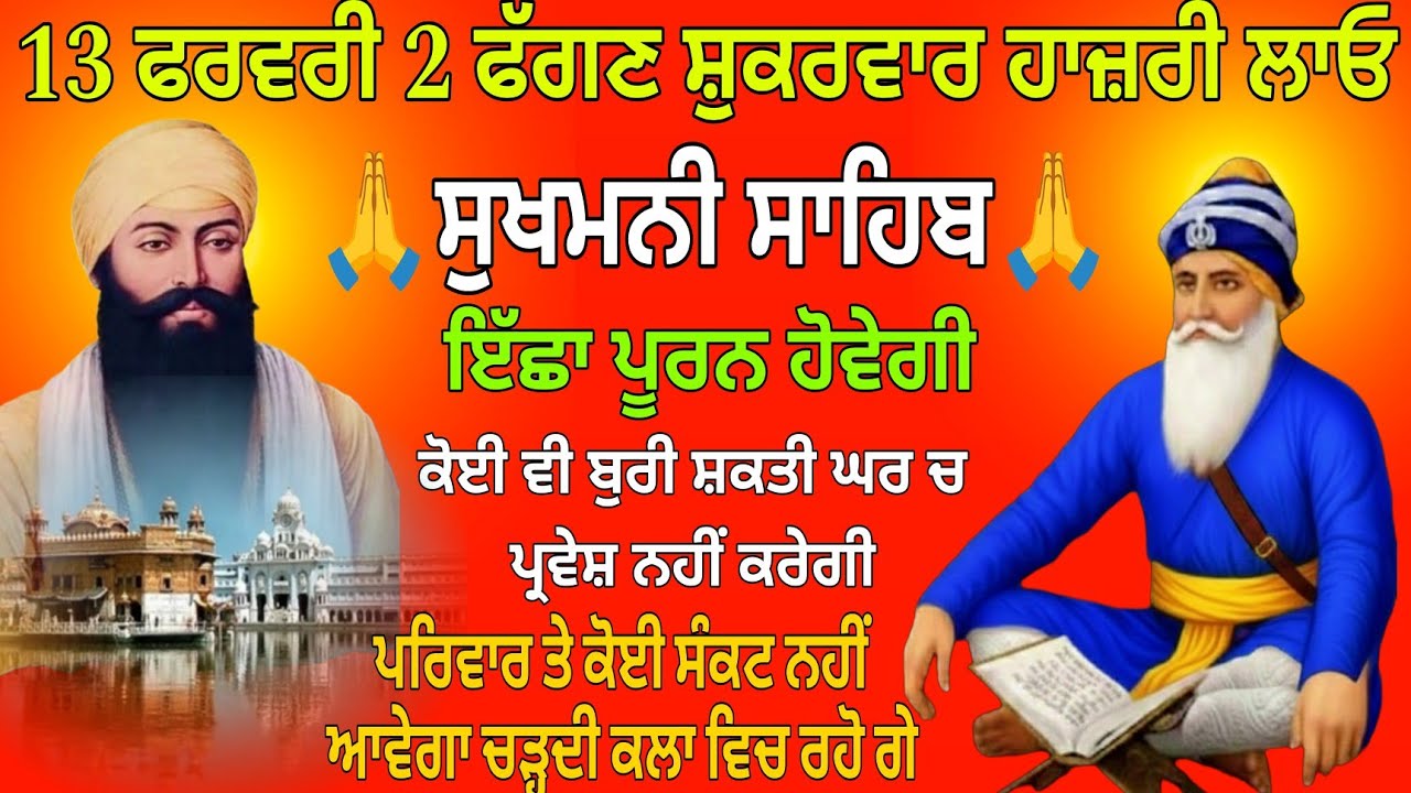 13 ਫਰਵਰੀ 2 ਫੱਗਣ ਸ਼ੁਕਰਵਾਰ ਹਾਜ਼ਰੀ ਲਾਓ / Sukhmani Sahib / Sukhmani Sahib live / Sukhmani Sahib fast