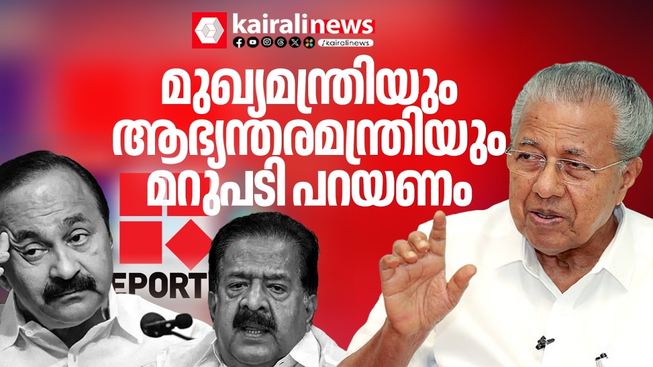 'റിപ്പോർട്ടർ ന്യൂസ് ഡസ്കിൽ കടന്നുകയറി വാർത്താ പ്രക്ഷേപണം തടസ്സപ്പെടുത്തിയത് പ്രതിഷേധാർഹം' | REPORTER