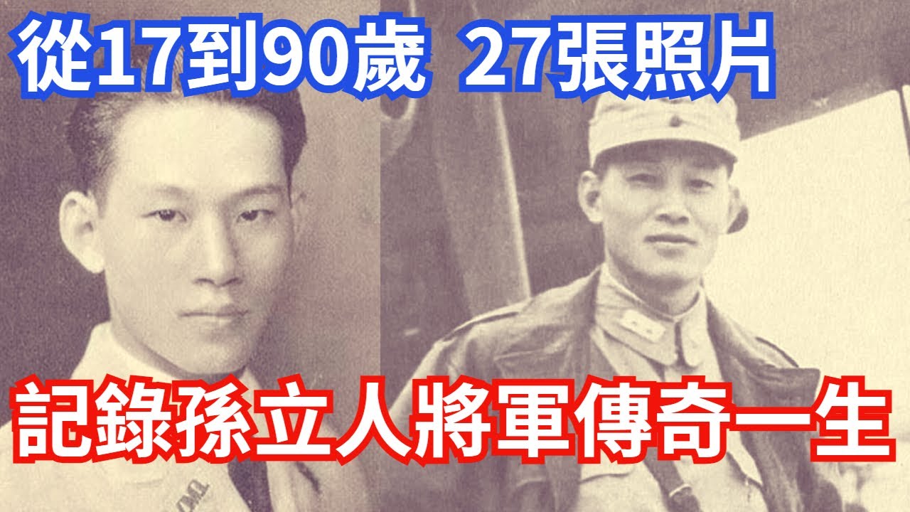 從17歲到90歲，27張照片記錄孫立人將軍的傳奇一生，向抗日英雄致敬!