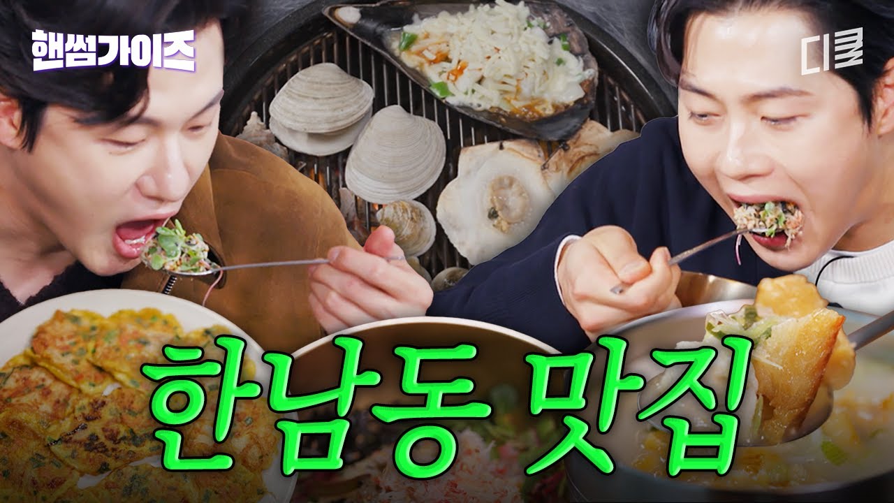 한남동에서 밥약 잡혔다고요? 실패 없는 한남동 맛집 리스트 #핸썸가이즈