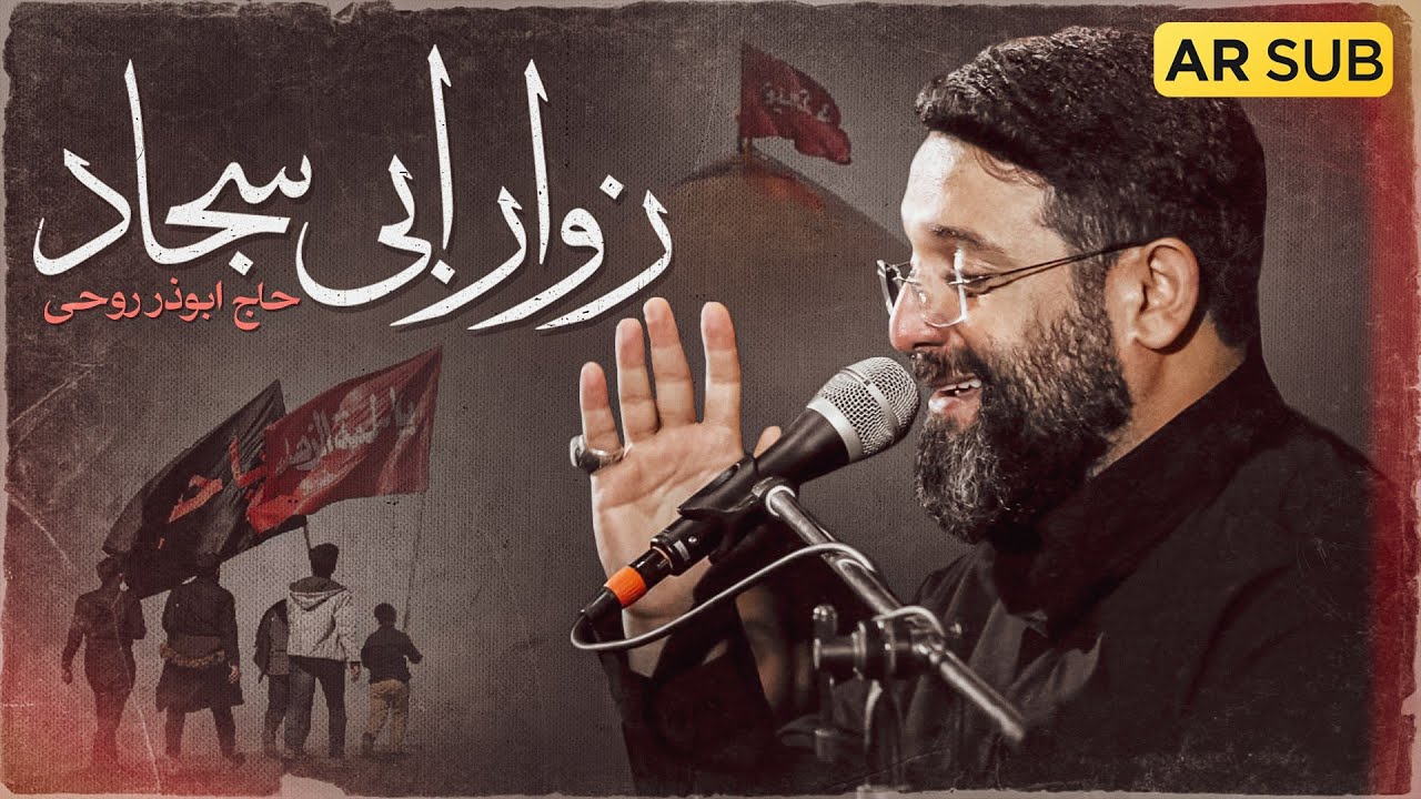 نماهنگ زوار ابی سجاد از ابوذر روحی | اربعین 1447 | Abuzar Rohi