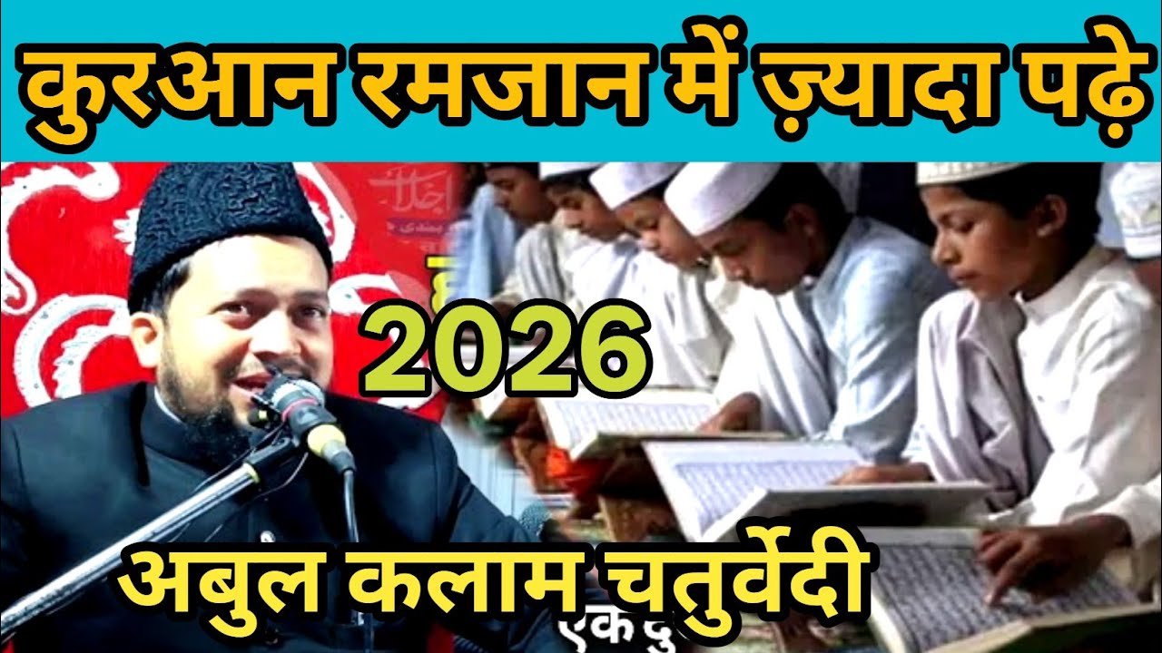 कुरआन रमजान में ज़्यादा पढ़े2/Maulana Abul Kalam Salafi Chaturvedi/ज़्यादा सुने ज़्यादा नेकी कमाए