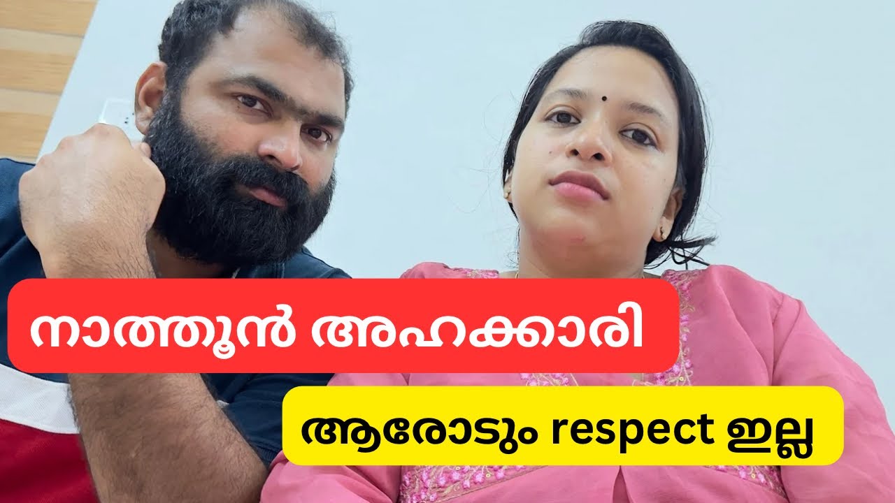 നാത്തൂൻ അഹക്കാരി ആരോടും respect ഇല്ല 