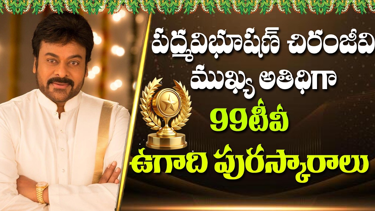 99టీవీ ఉగాది పురస్కారాలు - 2026 | 99TV Ugadi Puraskaralu 2026 | Megastar Chiranjeevi | 99TV Telugu