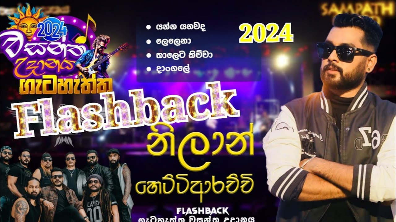 Flashback වසන්ත උදානය ගැටහැත්ත  2024  නිලාන් හෙට්ට්ටිආරච්චී